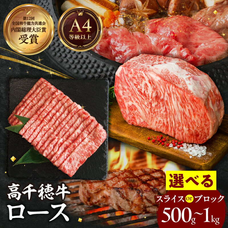 [選べる用途・内容量]高千穂牛 ロース スライス ブロック 牛肉 肉 お肉 ロース スライス ブランド牛 国産牛 国産黒毛和牛 しゃぶしゃぶ肉 すき焼き肉 贈答 贈り物 ギフト 宮崎県 高千穂町 送料無料