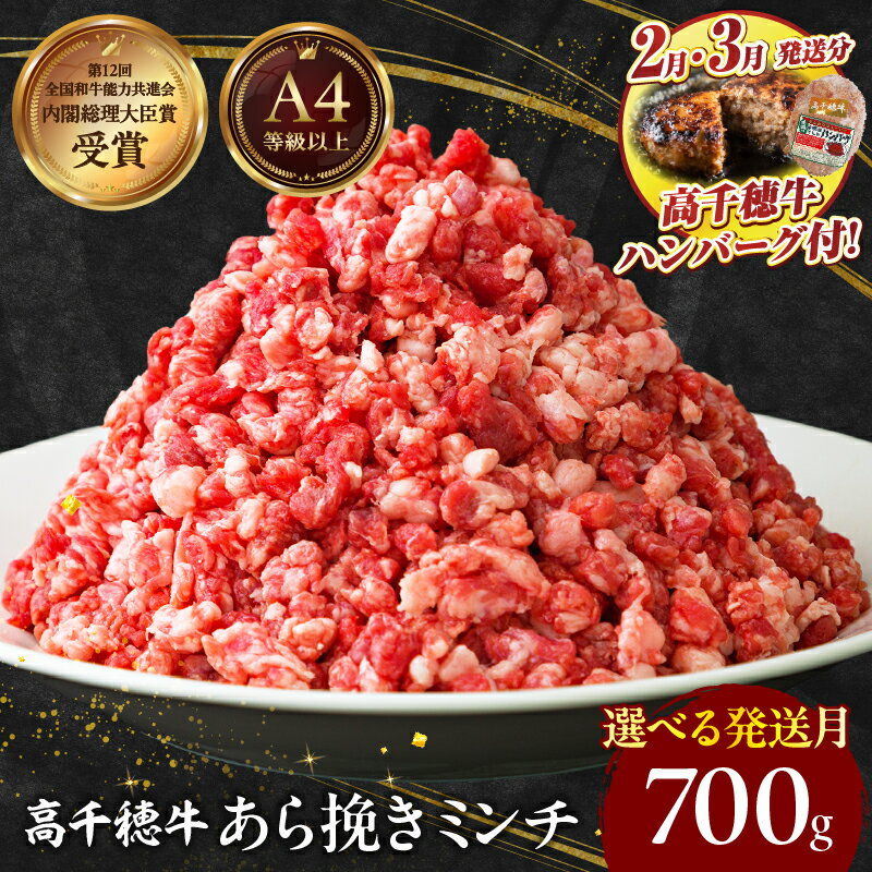 【ふるさと納税】【期間限定】宮崎県産 黒毛和牛 A4等級以上 高千穂牛 あら挽き ミンチ 700g + 高千穂牛100％ハンバーグ1個牛肉 肉 お肉 精肉 国産牛 国産黒毛和牛 和牛 ミンチ肉 挽肉 牛挽肉 牛ミンチ 粗挽きミンチ ハンバーグ コロッケ ギフト 宮崎県 高千穂町 送料無料のサムネイル