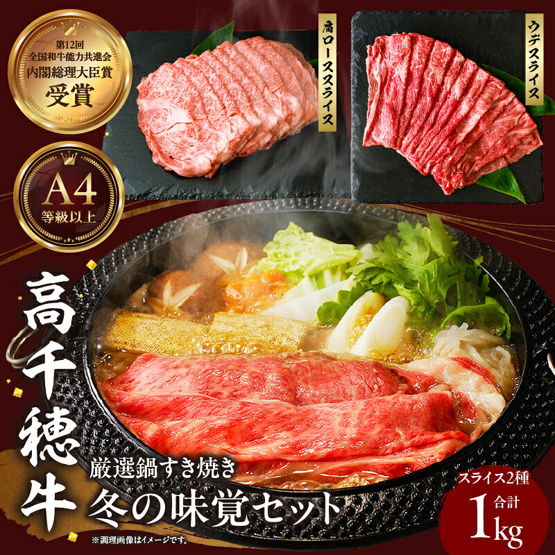 高千穂牛 厳選鍋すき焼き 冬の味覚セット 牛肉 肉 お肉 ロース スライス ブランド牛 和牛 国産牛 国産黒毛和牛 薄切り しゃぶしゃぶ肉 しゃぶしゃぶ すきやき すき焼き肉 贈答 贈り物 ギフト お取り寄せ 鍋用 鍋 パーティー 宮崎県 高千穂町 送料無料