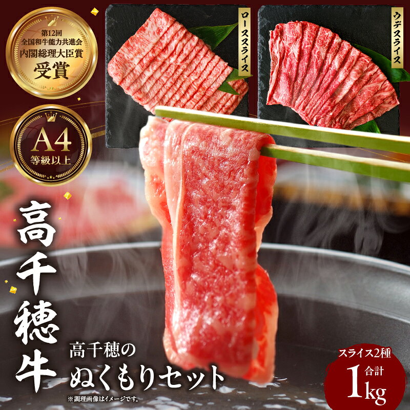 高千穂のぬくもりセット 牛肉 肉 お肉 ロース スライス ブランド牛 和牛 国産牛 国産黒毛和牛 薄切り しゃぶしゃぶ肉 しゃぶしゃぶ すきやき すき焼き肉 贈答 贈り物 ギフト お取り寄せ 鍋用 鍋 パーティー 宮崎県 高千穂町 送料無料