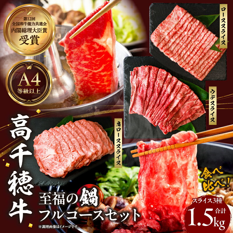 高千穂牛 至福の鍋フルコースセット 牛肉 肉 お肉 ロース スライス ブランド牛 和牛 国産牛 国産黒毛和牛 高千穂牛 薄切り しゃぶしゃぶ肉 しゃぶしゃぶ すきやき すき焼き肉 贈答 贈り物 ギフト お取り寄せ 鍋用 鍋 パーティー 宮崎県 高千穂町 送料無料