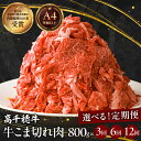 21位! 口コミ数「1件」評価「5」【定期便】【選べる配送回数】宮崎高千穂牛こま切れ 牛肉 肉 お肉 精肉 定期便 こま切れ肉 小間切れ こま肉 ブランド牛 国産牛 黒毛和牛 和牛 国産 使い勝手 炒め物 パック 小分け お取り寄せ 宮・・・