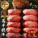 【ふるさと納税】【3回定期便】 高千穂牛100%ハンバーグ定期便 牛肉 肉 肩ロースステーキ サイコロステーキ モモステーキ 赤身 ロース モモ霜降り 宮崎牛 ...