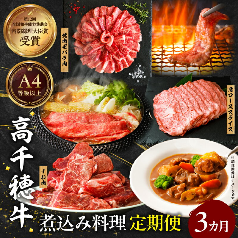 【ふるさと納税】【3か月定期便】高千穂牛煮込み料理3か月定期便 牛肉 肉 肩ロースステーキ サイコロステーキ モモステーキ 赤身 ロース モモ霜降り 宮崎牛 料理 アウトドア キャンプ バーベキュー BBQ 贈り物 贈答 ギフト クリスマス お祝い プレゼント 宮崎県 高千穂町
