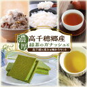 【ふるさと納税】濃厚高千穂郷産緑茶のガナッシュと高千穂の恵みを味わうセット ガナッシュ ハト麦 ほうじ茶 釜炒り茶 藤六穀 棚田米 スイーツ デザート 茶 お茶...