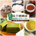【ふるさと納税】濃厚高千穂郷産緑茶のテリーヌと高千穂の恵みを味わうセット テリーヌ ハト麦 ほうじ茶 釜炒り茶 藤六穀 棚田米 菓子 お菓子 デザート スイーツ...