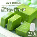 【ふるさと納税】高千穂郷産 緑茶のテリーヌ テリーヌ 緑茶 洋菓子 菓子 お菓子 スイーツ デザート 緑茶テリーヌ 誕生日 贈答 贈り物 ギフト プレゼント 記...