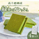 【ふるさと納税】高千穂郷産 緑茶のガナッシュ ガナッシュ 緑茶 洋菓子 菓子 お菓子 スイーツ デザート 緑茶ガナッシュ 誕生日 贈答 贈り物 ギフト プレゼン...
