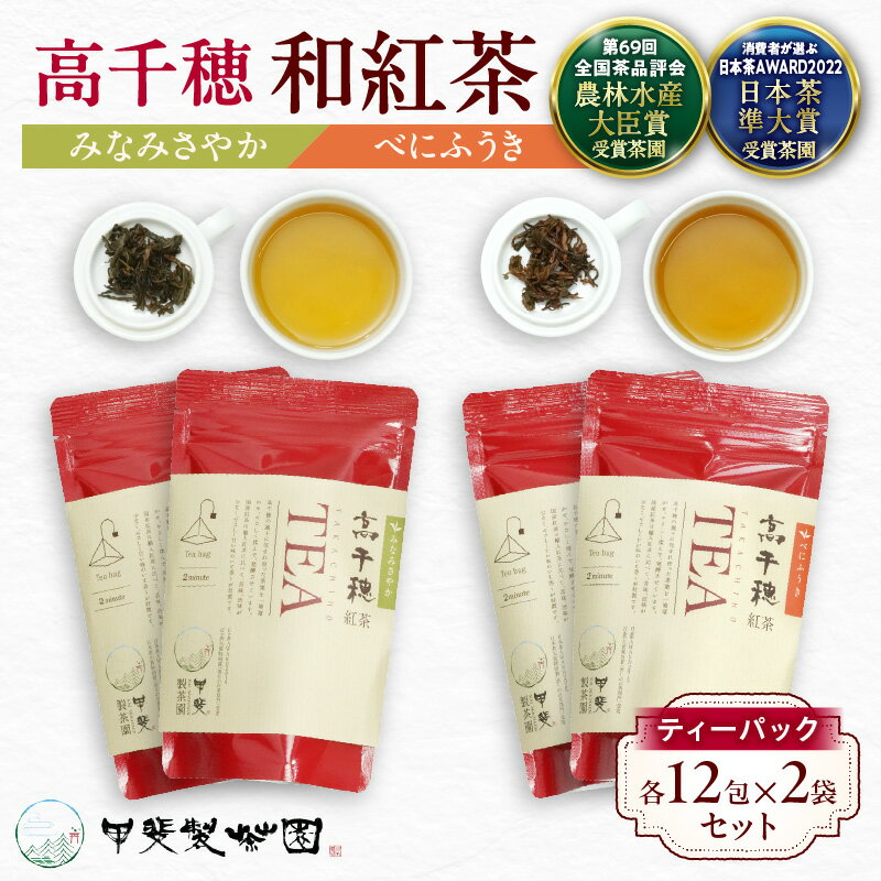 [和紅茶]高千穂紅茶(ティーパック)2種4袋セット 48包入 みなみさやか12包×2袋&べにふうき12包×2袋 国産 紅茶