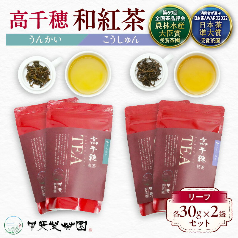 [和紅茶]高千穂紅茶(リーフ)2種4袋セット うんかい30g×2袋&こうしゅん30g×2袋 国産 紅茶