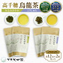 【ふるさと納税】【国産烏龍茶】高千穂烏龍(ティーパック)2種4袋セット みなみさやか12包×2袋&こうしゅん12包×2袋 国産 烏龍茶 A-55