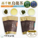 【ふるさと納税】【国産烏龍茶】高千穂烏龍(リーフ)2種4袋セット べにふうき30g×2袋&うんかい30g×2袋 国産 烏龍茶 A-56