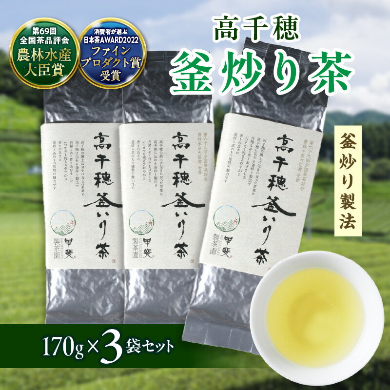 [レビューキャンペーン][緑茶]高千穂釜炒り茶3袋セット 170g×3袋 計510g たっぷり 国産 日本茶