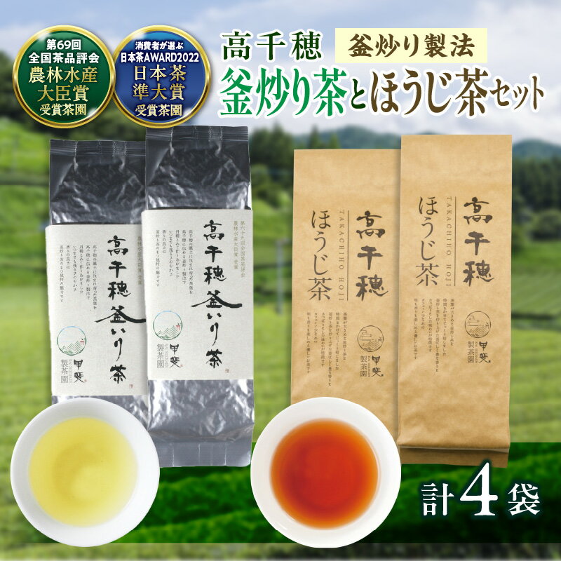 [緑茶&ほうじ茶セット]高千穂釜炒り茶2袋 × 高千穂ほうじ茶2袋セット 170g×2袋+80g×2袋 計500g たっぷり 国産 日本茶