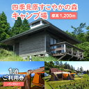 【ふるさと納税】四季見原すこやかの森キャンプ場【バンガロー】1泊ご利用券 キャンプ キャンプ場 四季見原 すこやかの森 キャンパー 小屋 宿泊小屋 アウトドア ...