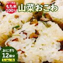 【ふるさと納税】高千穂町産もち米100%使用!山菜おこわ(冷凍) おこわ もち米 しいたけ 椎茸 山菜 醤油 焼きおにぎり おにぎり おむすび もちもち ごはん...
