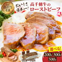 【ふるさと納税】【選べる内容量】《レビューキャンペーン》高千穂牛ローストビーフ 高千穂牛 牛肉 肉 ローストビーフ ビーフ ソース ブランド牛 国産牛 黒毛和牛...