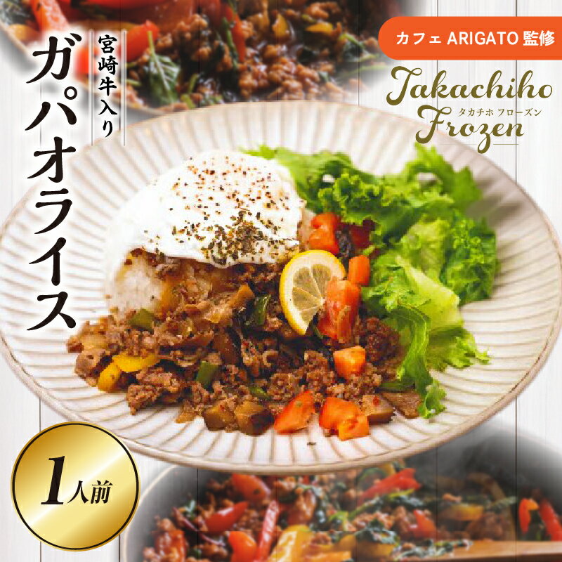 【ふるさと納税】【カフェARIGATO監修】宮崎牛入り 高千穂ガパオライス