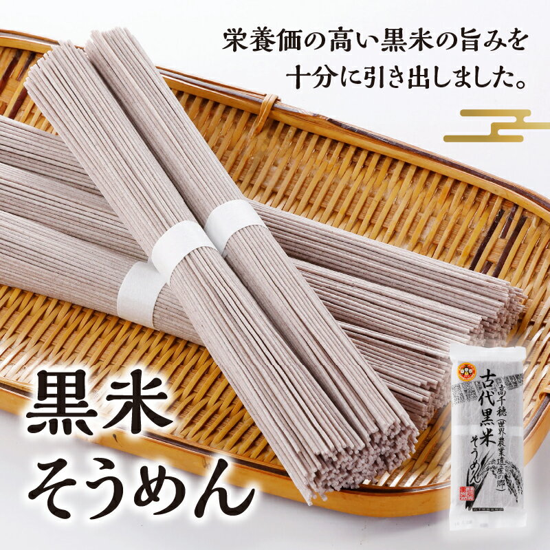 【ふるさと納税】古代黒米そうめん