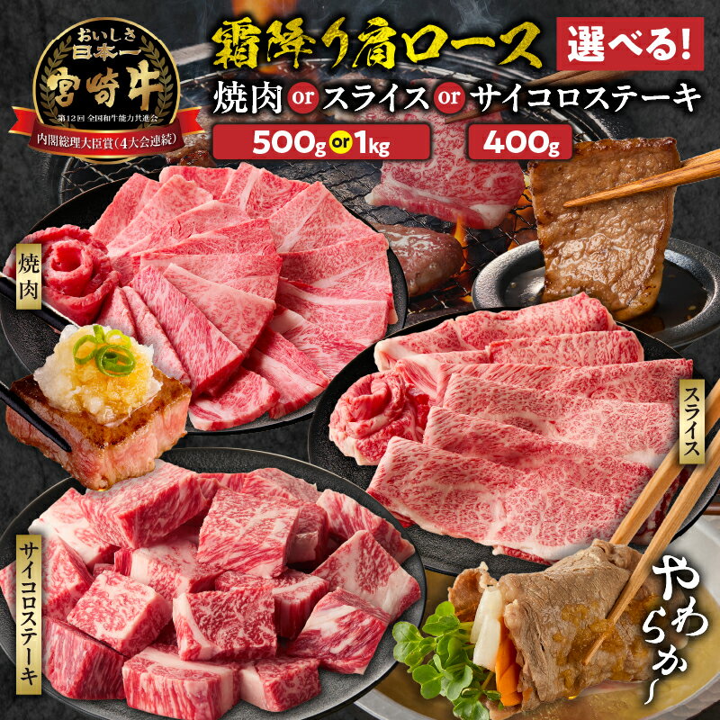焼肉 すき焼き 宮崎牛霜降り肩ロース 宮崎牛 国産牛 牛 肉 和牛 牛肉 しゃぶしゃぶ 霜降り ロース スライス ギフト ミヤチク A4等級以上 選べる用途・内容量 宮崎県 高千穂町 送料無料