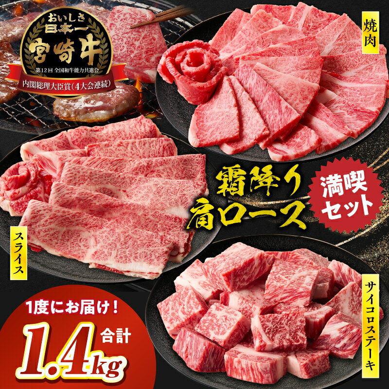 [選べる配送月]宮崎牛 肩ロース満喫セット(焼肉500g・スライス500g・サイコロ400g) 宮崎牛 牛肉 お肉 国産牛 ブランド牛 和牛 焼肉 スライス サイコロステーキ 霜降り 贈答 贈り物 プレゼント 誕生日 グルメ BBQ ミヤチク お祝い 宮崎県 高千穂町 送料無料