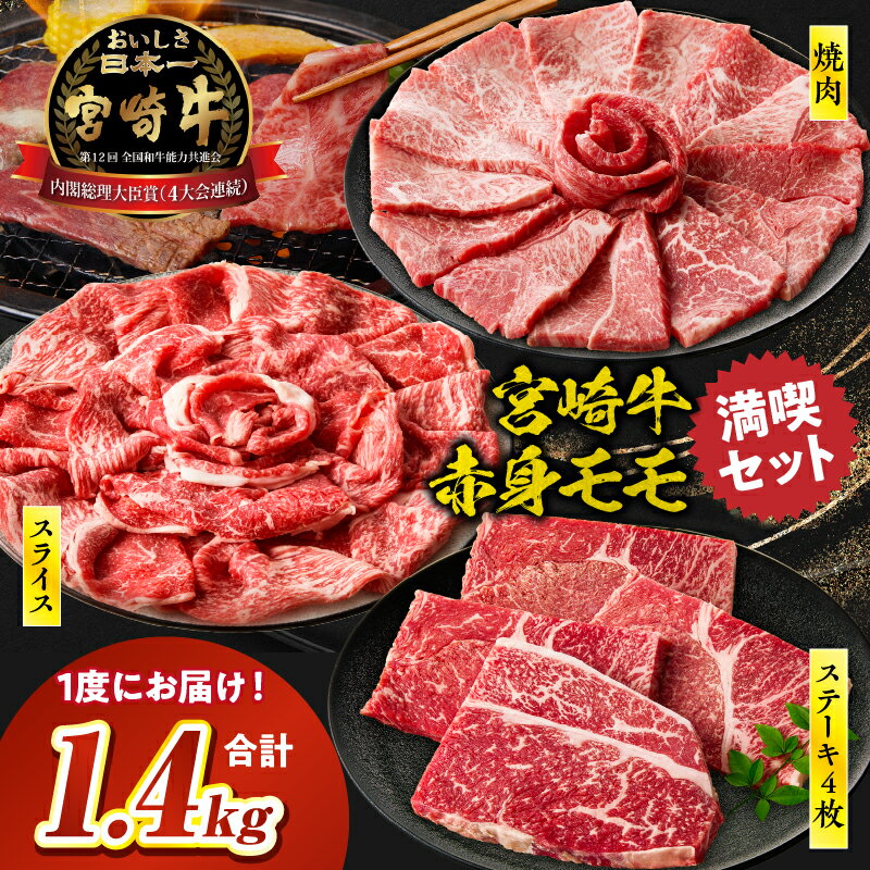 [選べる配送月]宮崎牛 モモ満喫セット(焼肉500g・スライス500g・ステーキ400g) 牛肉 肉 お肉 ロース スライス ブランド牛 和牛 国産 黒毛和牛 薄切り しゃぶしゃぶ すきやき すき焼き肉 贈答 贈り物 ギフト お取り寄せ 宮崎県 高千穂町 送料無料