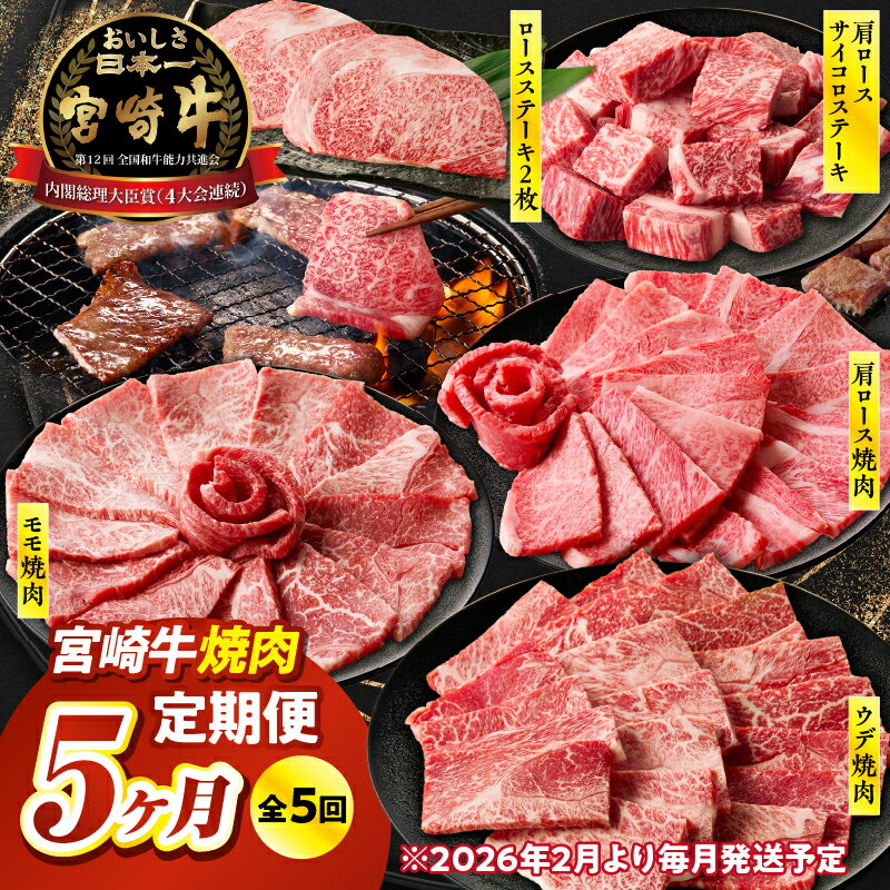 [5か月定期便]宮崎牛焼肉定期便 宮崎牛 牛肉 お肉 国産牛 ブランド牛 和牛 焼肉 スライス サイコロステーキ 霜降り 贈答 贈り物 プレゼント 記念日 誕生日 グルメ BBQ 焼き肉 ミヤチク お祝い 宮崎県 高千穂町 送料無料