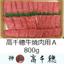 【ふるさと納税】A-3 高千穂牛焼肉用 A