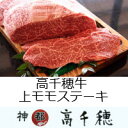 【ふるさと納税】A-2 高千穂牛上モモステーキ