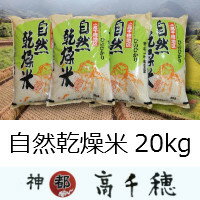 【ふるさと納税】B-4 自然乾燥米 20kg