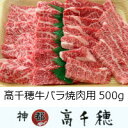 【ふるさと納税】C-24 高千穂牛バラ焼肉用600g