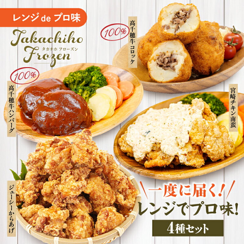 [一度に届く]レンジでプロ味!4種セット|黒毛和牛 コロッケ からあげ ジューシー 鶏もも肉 スパイス ハンバーグ 温野菜 プレート 高千穂牛 旨み チキン南蛮 レンジ 冷凍 冷凍食品 簡単調理 時短調理 一人暮らし 献立 弁当