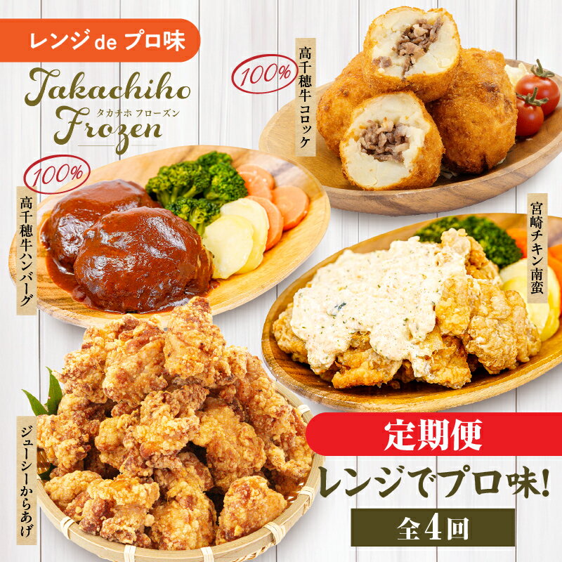 [4か月定期便]レンジでプロ味!定期便|高千穂牛 黒毛和牛 コロッケ からあげ 温野菜 ハンバーグ プレート チキン南蛮 レンジ 電子レンジ プロの味 定期便 簡単調理 時短料理 一人暮らし 献立 本格料理 弁当 冷凍