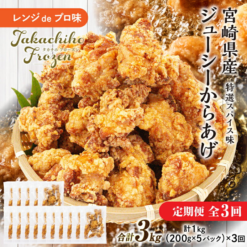 [3か月定期便]レンジでプロ味!からあげ3か月定期便 | 鶏肉 肉 鶏モモ肉 肉惣菜 惣菜 お惣菜 調理済み 冷凍 個包装 使い勝手 普段使い お弁当 おかず 冷凍食品 冷凍からあげ 食品 小分け 便利 レンジ グルメ おすそ分け 簡単調理 宮崎 高千穂