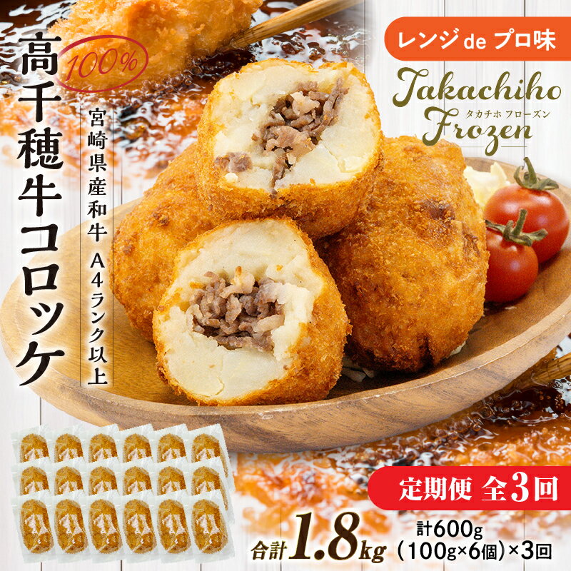 [3か月定期便]レンジでプロ味!黒毛和牛100%コロッケ3か月定期便 | コロッケ 牛肉コロッケ 高千穂牛 宮崎牛 黒毛和牛 和牛 惣菜 お惣菜 おかず おやつ おつまみ お弁当 小分け 個包装 個装 便利 使い勝手 簡単調理 レンジ 冷凍 グルメ おすそ分け 宮崎県 高千穂町