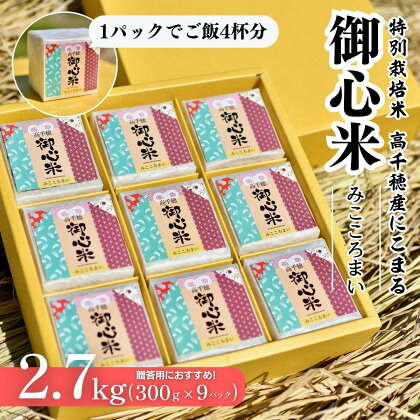 【ギフト用】 高千穂御心米 300g×9パック にこまる お米 精米 白米 A213