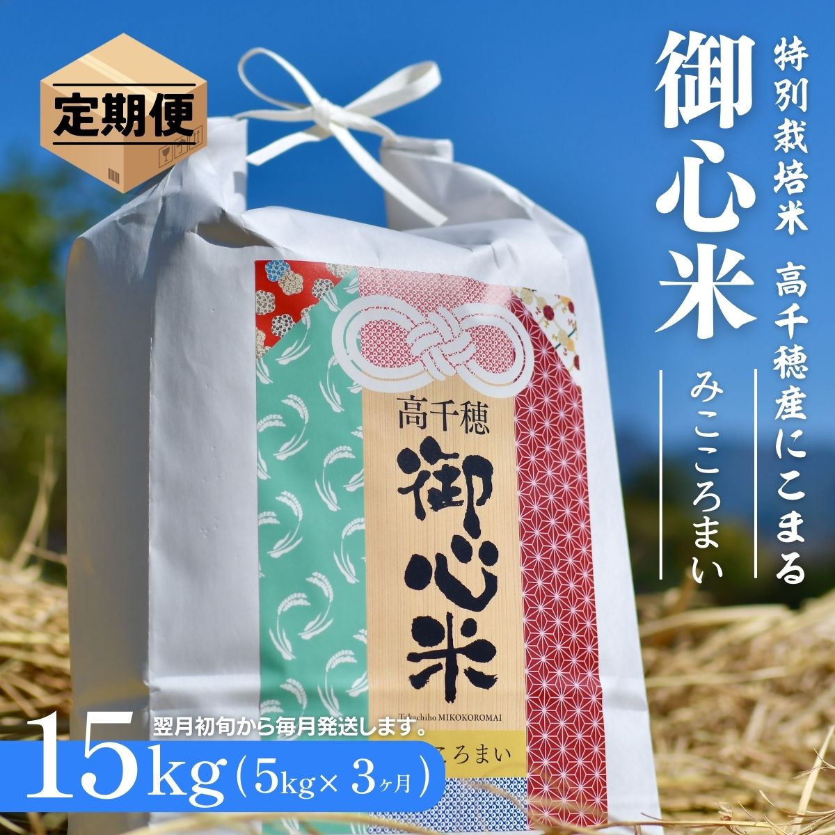 【3ヶ月定期便】『高千穂御心米』5kg×3ヶ月 にこまる お米 精米 白米 T25