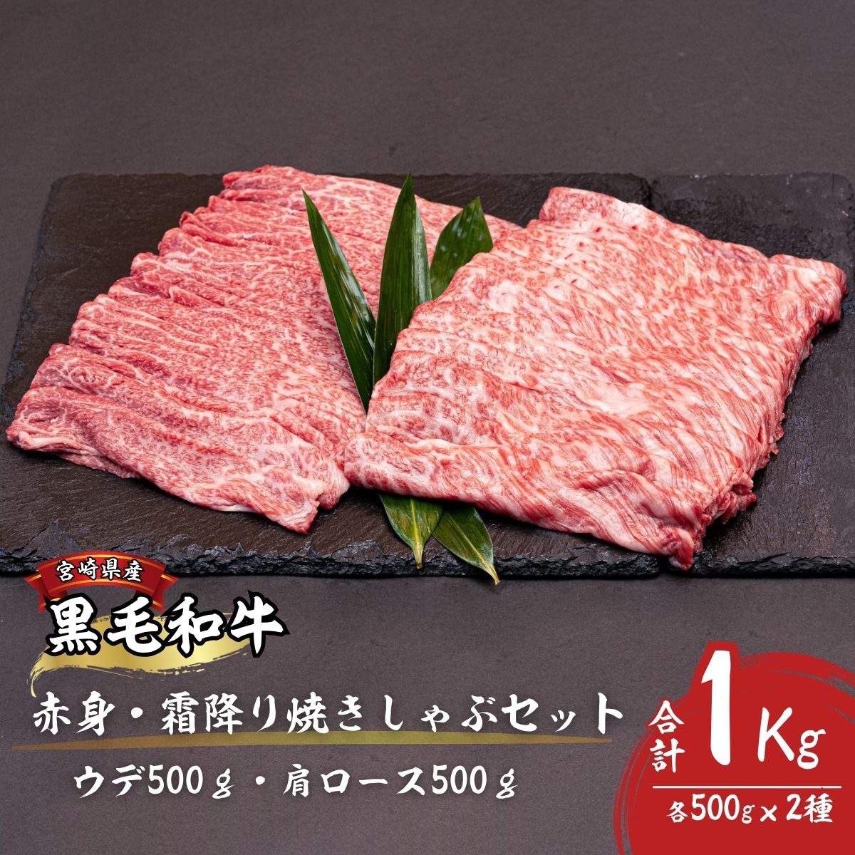 宮崎県産黒毛和牛赤身・霜降り焼きしゃぶ計1.0kg