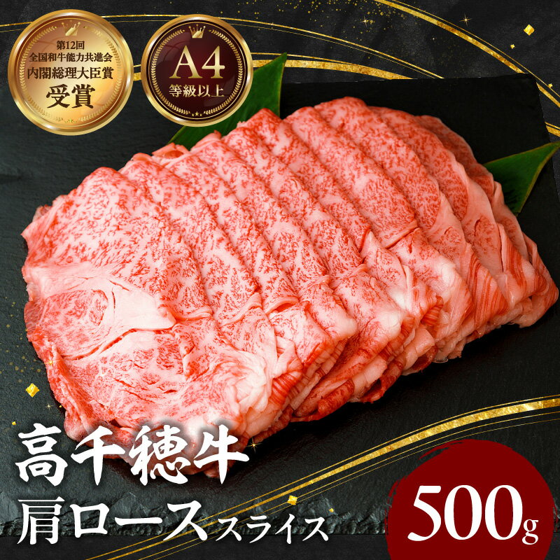 宮崎県産 黒毛和牛 A4等級以上 高千穂牛 肩ロース スライス 500g すき焼き しゃぶしゃぶ すきしゃぶ 鍋 牛肉 肉 お肉 精肉 国産 国産牛 ブランド牛 和牛 A4 薄切り 贈答 贈り物 ギフト グルメ お取り寄せ おすすめ 神話の里 宮崎県 高千穂町 送料無料