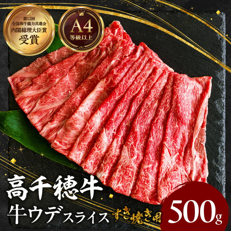 【ふるさと納税】宮崎県産 黒毛和牛 A4等級以上 高千穂牛 ウデ スライス すき焼き用 500g ウデスライス 牛肉 肉 お肉 精肉 A4 ブランド牛 国産牛 黒毛和牛 国産 国産牛肉 すき焼き しゃぶしゃぶ 鍋 すきしゃぶ 料理 普段使い 冷凍 使い勝手 宮崎県 高千穂町 送料無料