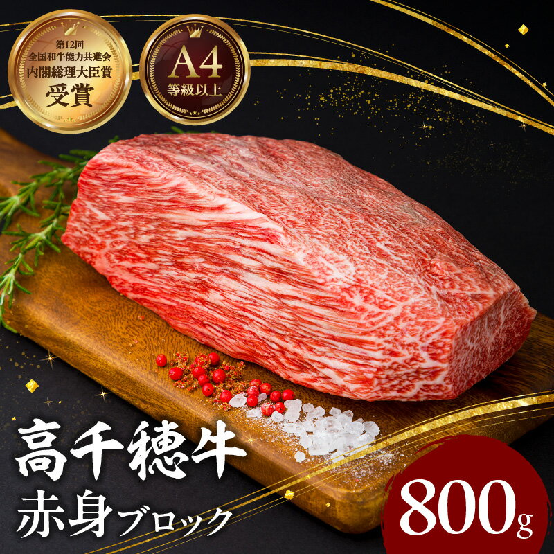 【ふるさと納税】宮崎県産 黒毛和牛 A4等級以上 高千穂牛 赤身 ブロック 800g ステーキ ローストビーフ 牛肉 肉 お肉 赤身肉 ブロック肉 赤身ブロック ステーキ肉 ブランド牛 国産牛 国産黒毛和牛 焼肉 BBQ グルメ 贈答 贈り物 お祝い 記念日 宮崎県 高千穂町 送料無料 B21のサムネイル