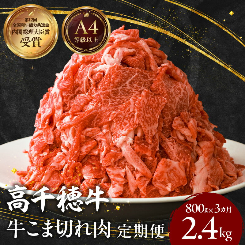 [定期便3回]宮崎高千穂牛こま切れ2.4kg! 800g×3回 牛肉 肉 お肉 精肉 定期便 3回 こま切れ肉 小間切れ こま肉 ブランド牛 国産牛 黒毛和牛 和牛 宮崎県産 国産 普段使い 使い勝手 炒め物 パック 小分け グルメ お取り寄せ 宮崎県 高千穂町 送料無料