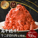 【ふるさと納税】定期便12回/宮崎高千穂牛こま切れ9.6kg! 800g×12回 12回 牛肉 肉 お肉 精肉 定期便 こま切れ肉 小間切れ こま肉 ブランド牛...