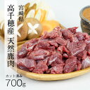 22位! 口コミ数「0件」評価「0」天然鹿肉 スライス 700g 宮崎県高千穂町産 ジビエ 高級ジビエ 高タンパク質 低脂質 BBQ 鍋 A75