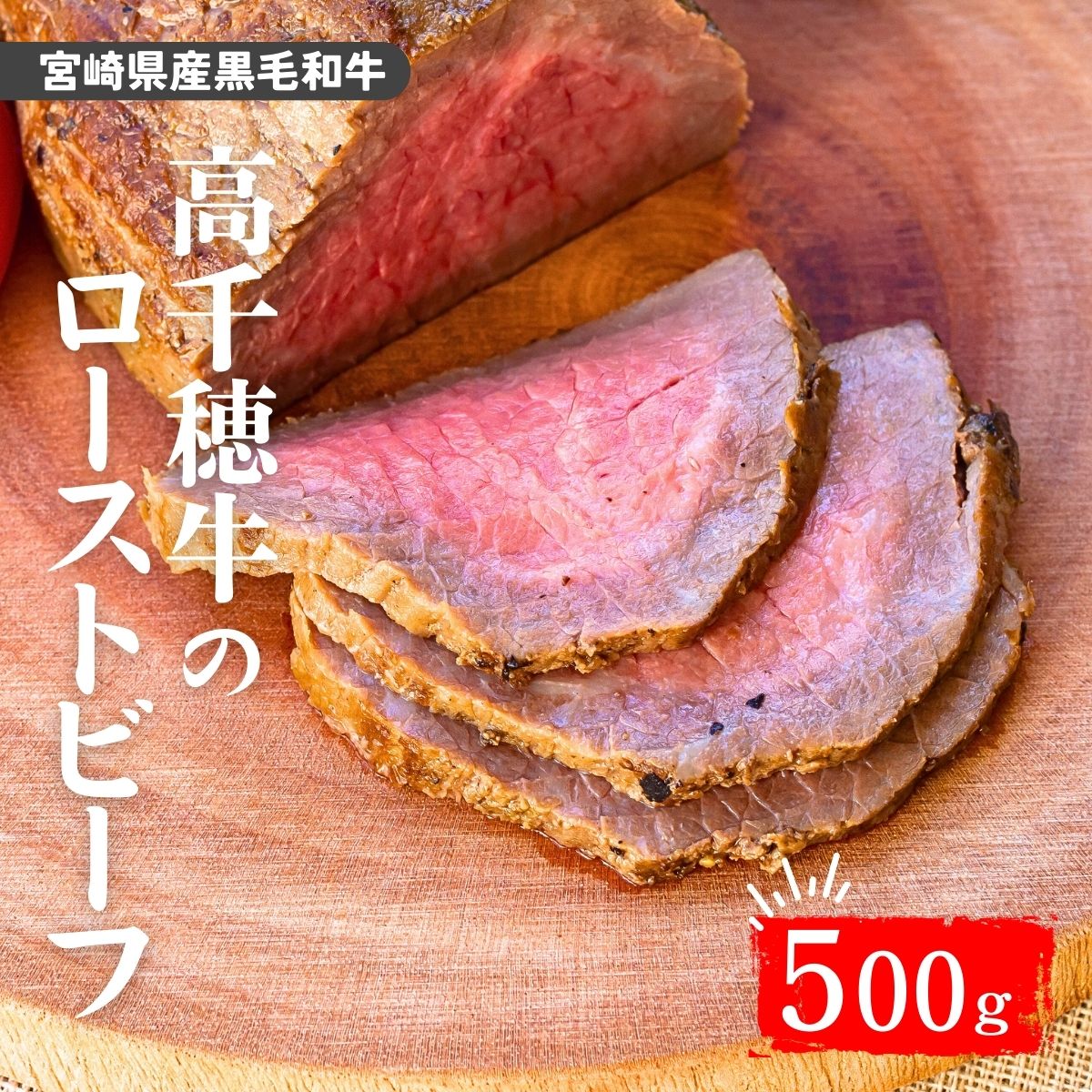 【ふるさと納税】 高千穂牛ローストビーフ 500g A133