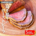 3位! 口コミ数「0件」評価「0」 高千穂牛ローストビーフ 500g A133