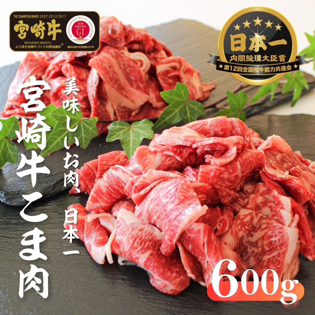 宮崎牛 こま切れ600g