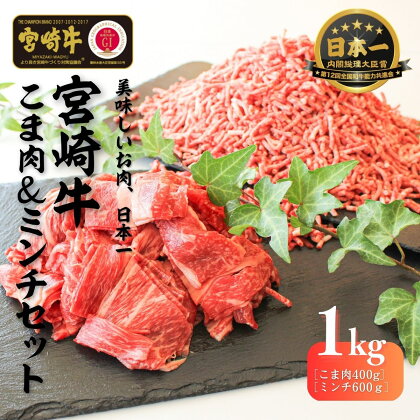 宮崎牛 こま肉・ミンチセット1kg S-21