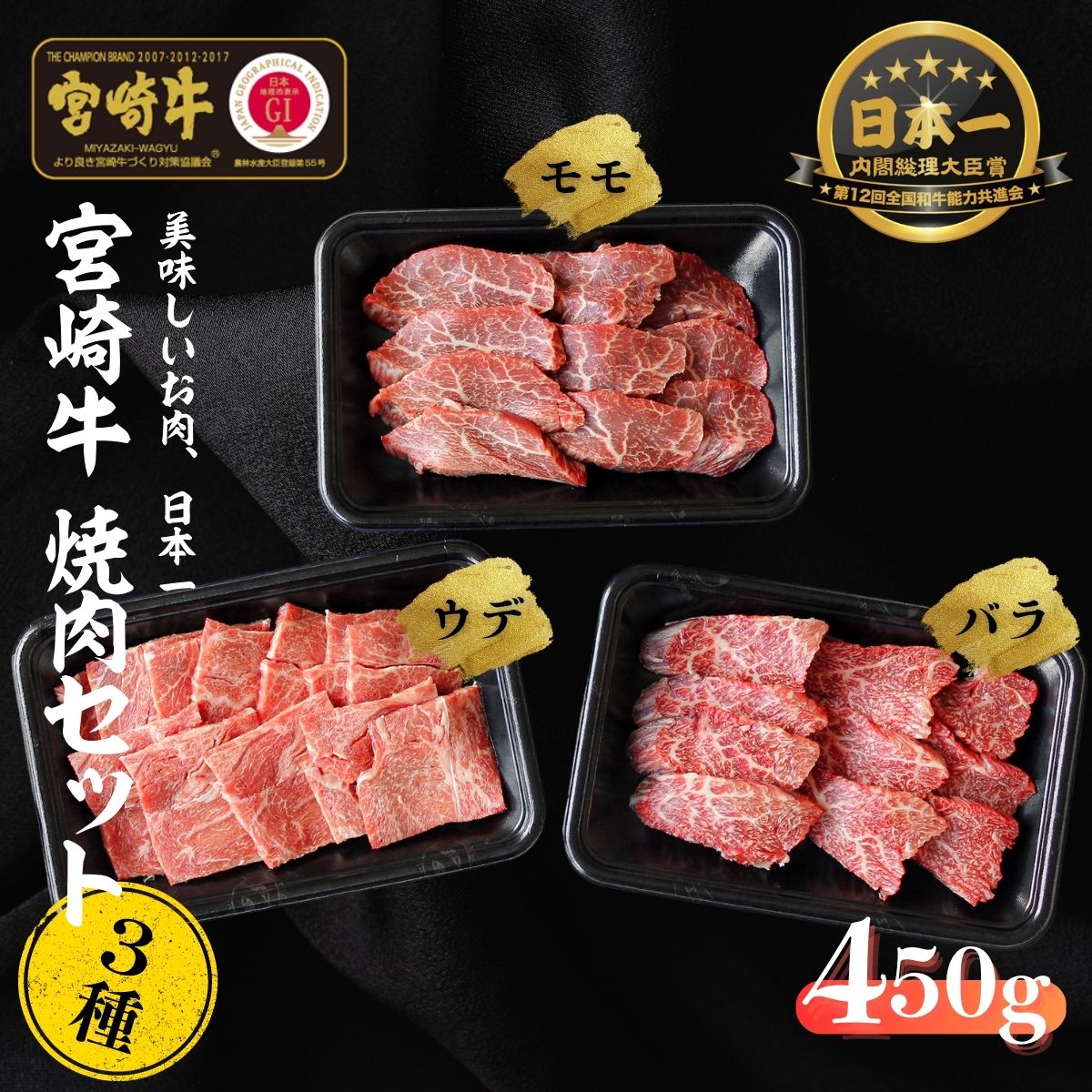 宮崎牛 焼肉セット (ウデ、バラ、モモ) 450g