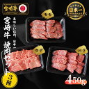 49位! 口コミ数「0件」評価「0」宮崎牛 焼肉セット (ウデ、バラ、モモ) 450g S-22